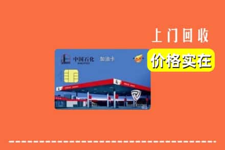 乐山市峨边回收加油卡