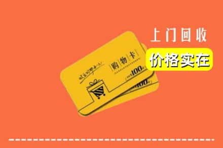 乐山市峨边回收购物卡